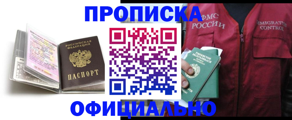 прописка 2025 в Нариманове